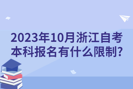 2023年10月浙江自考本科報名有什么限制?.jpg