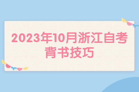 2023年10月浙江自考背書技巧.jpg
