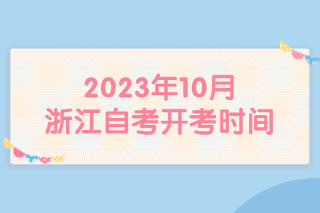 2023年10月浙江自考開考時間.jpg