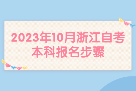 2023年10月浙江自考本科報名步驟.jpg