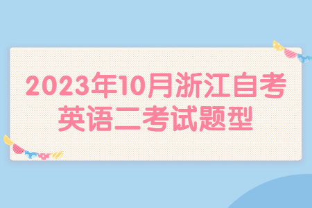 2023年10月浙江自考英語二考試題型.jpg