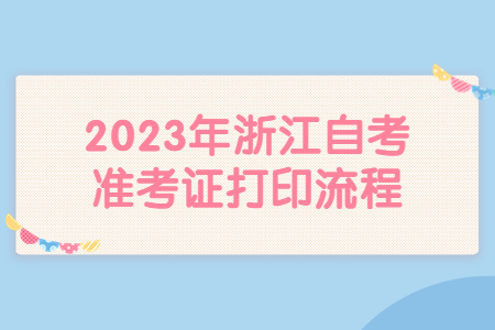 2023年浙江自考準考證打印流程.jpg