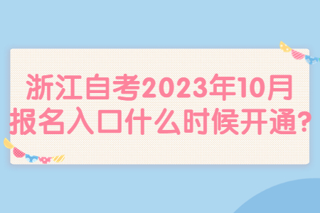 浙江自考2023年10月報名入口什么時候開通?.jpg