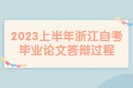 2023上半年浙江自考畢業論文答辯過程.jpg