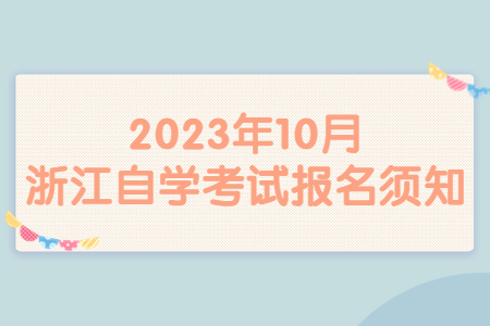 2023年10月浙江自學考試報名須知.jpg