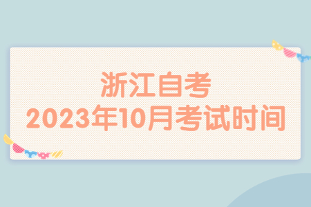 浙江自考2023年10月考試時(shí)間.jpg
