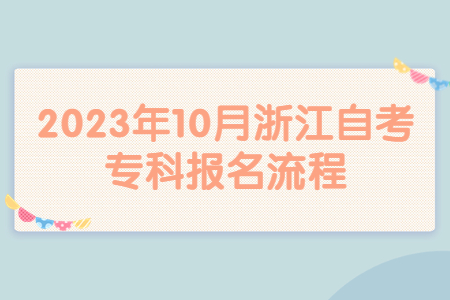 2023年10月浙江自考?？茍竺鞒?jpg