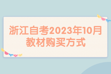 浙江自考2023年10月教材購買方式.jpg