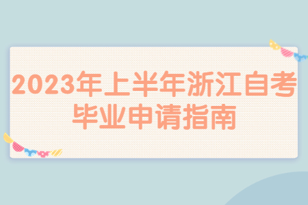 2023年上半年浙江自考畢業申請指南.jpg