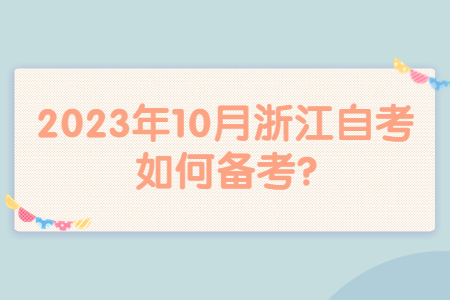 2023年10月浙江自考如何備考?.jpg