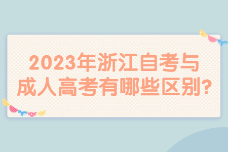2023年浙江自考與成人高考有哪些區別?.jpg