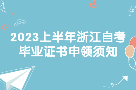 2023上半年浙江自考畢業證書申領須知.jpg