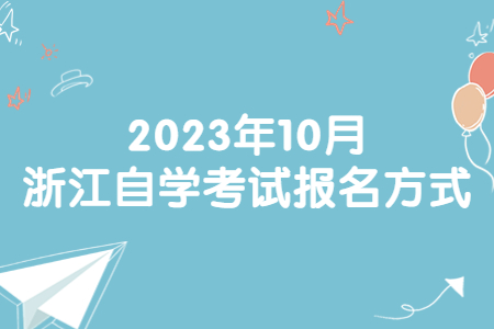 2023年10月浙江自學(xué)考試報(bào)名方式.jpg