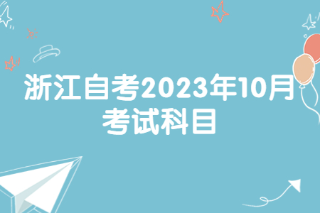 浙江自考2023年10月考試科目.jpg