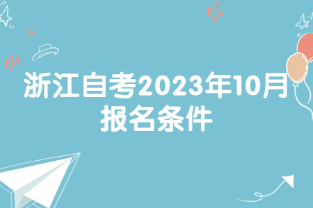 浙江自考2023年10月報名條件.jpg