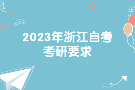 2023年浙江自考考研要求.jpg