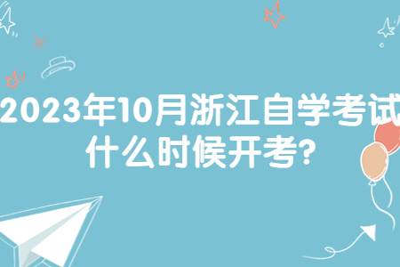 2023年10月浙江自學考試什么時候開考?.jpg