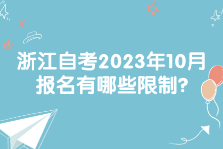 浙江自考2023年10月報名有哪些限制?.jpg