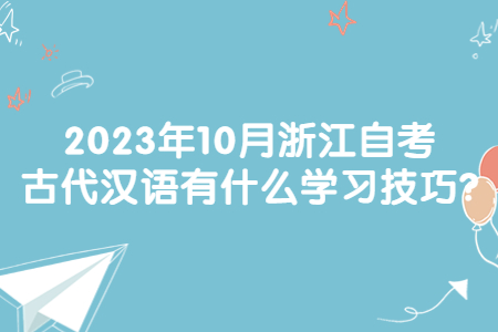 2023年10月浙江自考古代漢語有什么學習技巧?.jpg