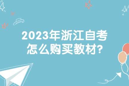 2023年浙江自考怎么購買教材?.jpg