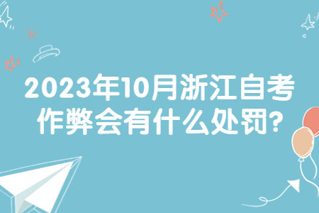 2023年10月浙江自考作弊會有什么處罰?.jpg