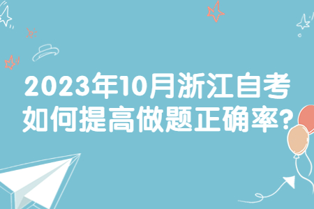2023年10月浙江自考如何提高做題正確率?.jpg