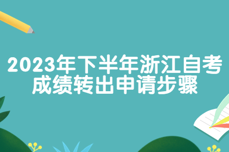 2023年下半年浙江自考成績轉(zhuǎn)出申請步驟.jpg