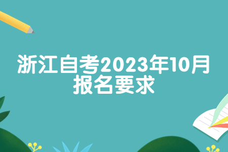 浙江自考2023年10月報名要求.jpg