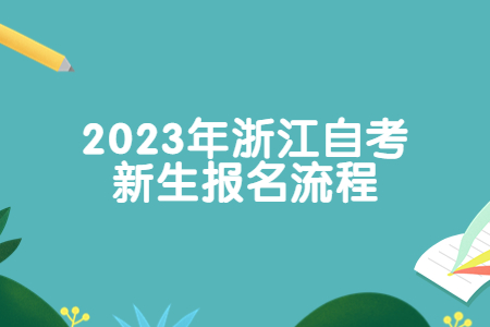 2023年浙江自考新生報名流程.jpg