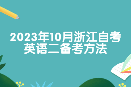 2023年10月浙江自考英語(yǔ)二備考方法.jpg