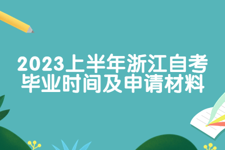2023上半年浙江自考畢業時間及申請材料.jpg