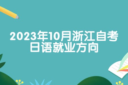 2023年10月浙江自考日語就業(yè)方向.jpg