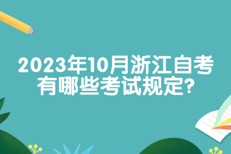 2023年10月浙江自考有哪些考試規(guī)定?.jpg