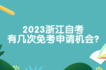 2023浙江自考有幾次免考申請機會?.jpg