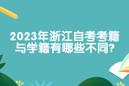2023年浙江自考考籍與學(xué)籍有哪些不同?.jpg