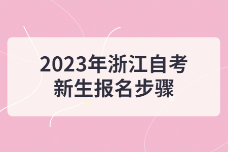 2023年浙江自考新生報名步驟.jpg