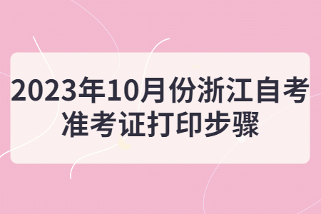 2023年10月份浙江自考準考證打印步驟.jpg