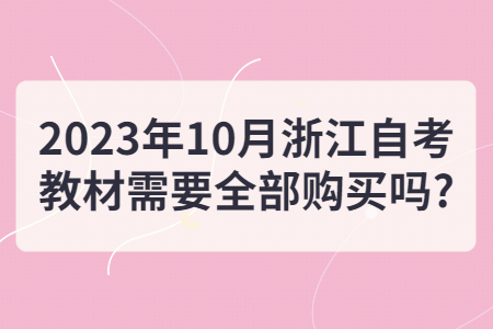 2023年10月浙江自考教材需要全部購買嗎?.jpg