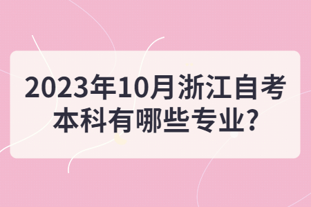2023年10月浙江自考本科有哪些專業?.jpg
