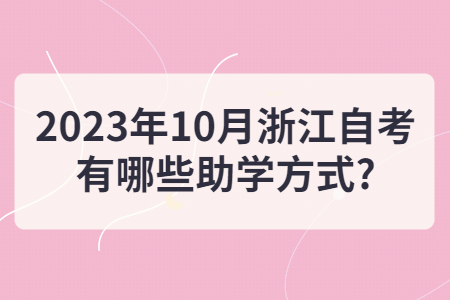 2023年10月浙江自考有哪些助學方式?.jpg