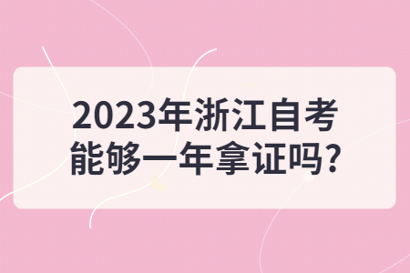 2023年浙江自考能夠一年拿證嗎?.jpg