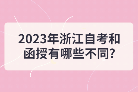 2023年浙江自考和函授有哪些不同?.jpg