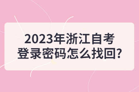 2023年浙江自考登錄密碼怎么找回?.jpg