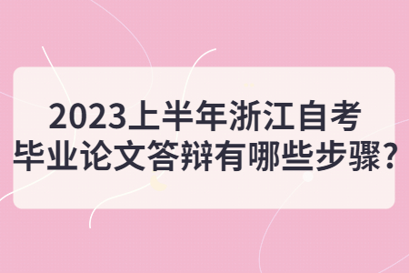 2023上半年浙江自考畢業論文答辯有哪些步驟?.jpg
