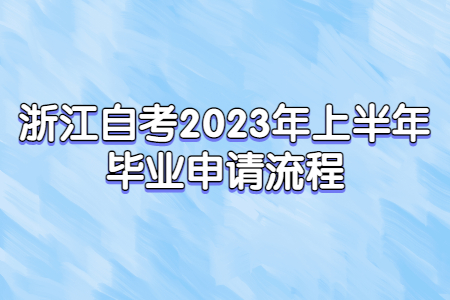 浙江自考2023年上半年畢業申請流程.jpg