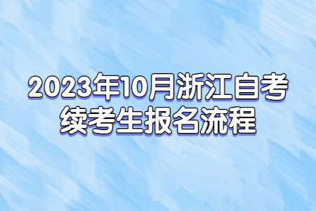 2023年10月浙江自考續(xù)考生報(bào)名流程.jpg