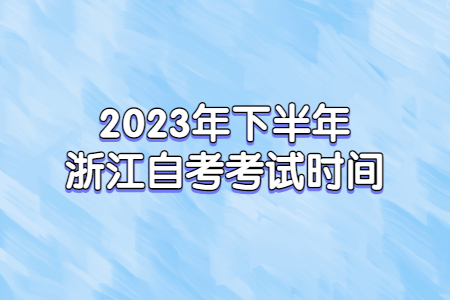 2023年下半年浙江自考考試時(shí)間.jpg
