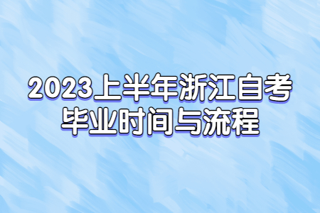 2023上半年浙江自考畢業時間與流程.jpg