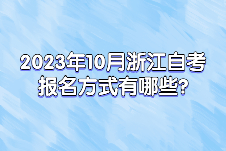 2023年10月浙江自考報(bào)名方式有哪些?.jpg