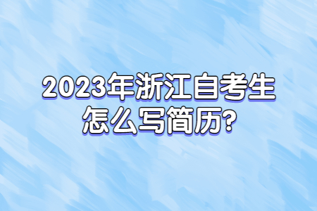 2023年浙江自考生怎么寫簡歷?.jpg